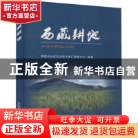 正版 西藏耕地 西藏自治区农业技术推广服务中心 中国农业出版社