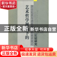 正版 艺术哲学视角下的莎士比亚与汤显祖戏剧美学观之比较研究 汪