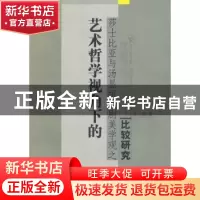 正版 艺术哲学视角下的莎士比亚与汤显祖戏剧美学观之比较研究 汪