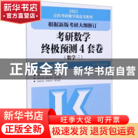 正版 考研数学终极预测4套卷(数学3)/2021方浩考研数学蓝皮书系列