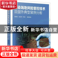 正版 污染场地风险管控技术及国外典型案例分析 候德义,沈征涛等