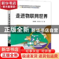正版 走进物联网世界 耿美娟,李公昕主编 电子工业出版社 978712