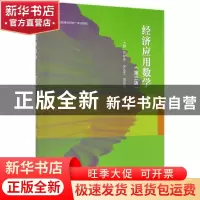 正版 经济应用数学 编者:节存来//宋从芝//田慧竹 高等教育出版社