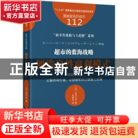 正版 超市的蓝海战略:创造良性赢利模式 (日)水元仁志著 东方出版