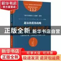 正版 超市的蓝海战略:创造良性赢利模式 (日)水元仁志著 东方出版