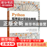 正版 Python程序设计项目化教程(微课版工业和信息化精品系列教材