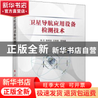 正版 卫星导航应用设备检测技术 朱江等编著 国防工业出版社 9787