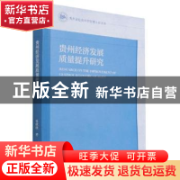 正版 贵州经济发展质量提升研究 杜欣欣 经济管理出版社 97875096