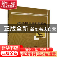 正版 机场阻机砂拦阻系统 李光元 国防工业出版社 9787118123302