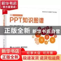 正版 PPT知识图谱(全彩) 邵云蛟(@旁门左道PPT)著 电子工业出版社