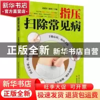 正版 指压扫除常见病 刘明军,张欣主编 科学技术文献出版社 9787
