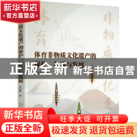 正版 体育非物质文化遗产的保护传承与发展 张东徽 化学工业出版