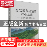 正版 夯实脱贫攻坚的产业基础——全国产业扶贫工作巡礼 农业农村