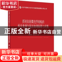 正版 折射衍射微光学结构的单步光刻与湿法蚀刻原理与应用(精)/现