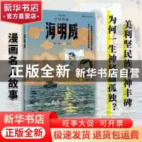 正版 文坛巨擘海明威 (法)杰布·布朗著 浙江人民出版社 978721310