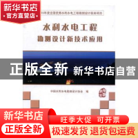 正版 水利水电工程勘测设计新技术应用 中国水利水电勘测设计协会
