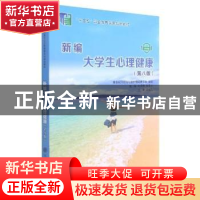 正版 新编大学生心理健康(第8版微课版十三五职业教育国家规划教