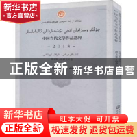 正版 中国当代文学作品选粹(2018)散文集(哈萨克文卷) 编者:中国