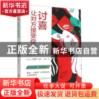 正版 讨喜:让对方接受你 (日)弓场隆编著 浙江人民出版社 9787213