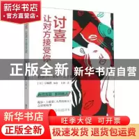 正版 讨喜:让对方接受你 (日)弓场隆编著 浙江人民出版社 9787213