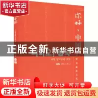 正版 你好,中国:大型多媒体文化体验 (德)马丁·海德格尔(Martin