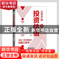 正版 从零开始学投资估值 蒋宗全 中国铁道出版社 9787113276492