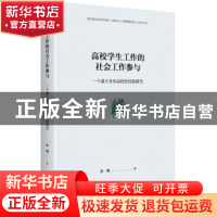 正版 高校学生工作的社会工作参与:一个基于多所高校的经验研究