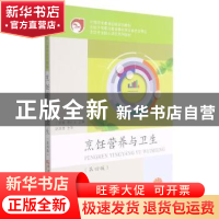 正版 烹饪营养与卫生(第4版烹饪专业核心课程系列教材中等职业教