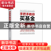 正版 手把手教你买基金 书签客 人民邮电出版社 9787115488718 书