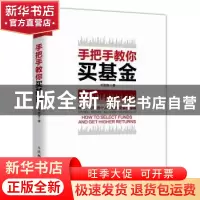 正版 手把手教你买基金 书签客 人民邮电出版社 9787115488718 书