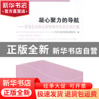 正版 凝心聚力的导航:社会主义核心价值观评论员文章汇编 中共中