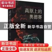 正版 高原上的奥德赛 沈屠苏著 百花文艺出版社 9787530681404 书