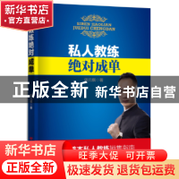 正版 私人教练绝对成单 田元棋著 中国言实出版社 9787517123675