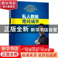正版 私人教练绝对成单 田元棋著 中国言实出版社 9787517123675
