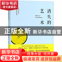 正版 消失的艺术(精装) (西)恩里克·比拉-马塔斯著 人民文学出版