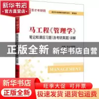 正版 马工程《管理学》笔记和课后习题(含考研真题)详解 圣才考研