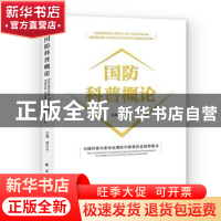正版 国防科普概论 田小川主编 国防工业出版社 9787118123586 书