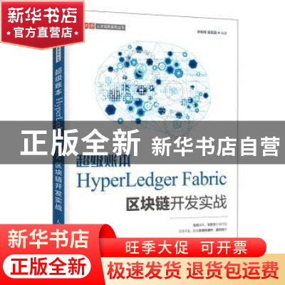 正版 超级账本HyperLedger Fabric区块链开发实战 林维锋,莫毓昌