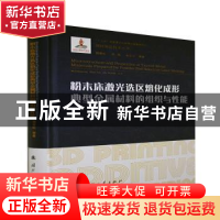 正版 粉末床激光选区熔化成形典型金属材料的组织与性能(精)/增材