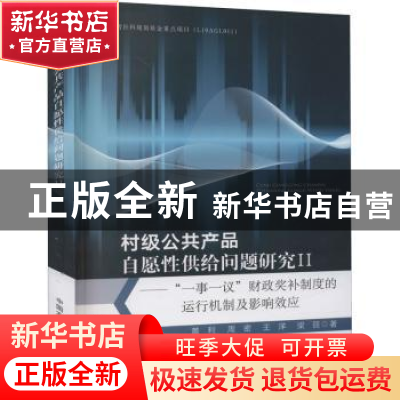 正版 村级公共产品自愿性供给问题研究Ⅱ——“一事一议”财政奖