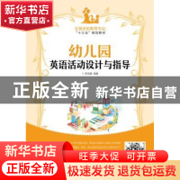 正版 幼儿园英语活动设计与指导(高职) 李蓓蕾 人民邮电出版社 97