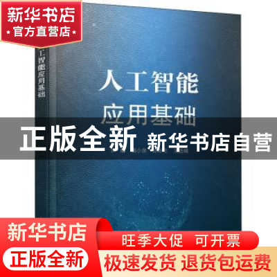 正版 人工智能应用基础(普通高等教育人工智能系列教材) 莫小泉,