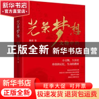 正版 光荣梦想——文物中的百年党史 陈晋等著 东方出版社 978752