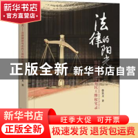 正版 法律的阳光:法律援助与农民工维权实录 徐良文著 群言出版社