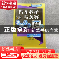 正版 汽车养护与美容快速入门60天 李昌凤主编 机械工业出版社 97
