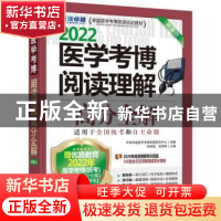 正版 2022医学考博阅读理解高分全解 环球卓越医学考博命题研究中