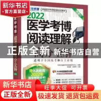 正版 2022医学考博阅读理解高分全解 环球卓越医学考博命题研究中