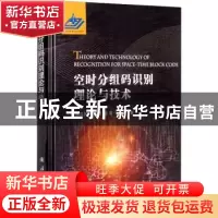 正版 空时分组码识别理论与技术(精) 张立民,闫文君,凌青 等 国防
