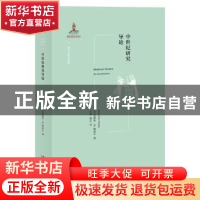 正版 中世纪研究导论 (美)詹姆斯·M.鲍威尔(James M. Powell)编