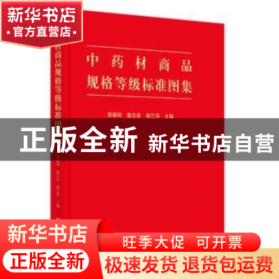 正版 中药材商品规格等级标准图集(精) 黄璐琦,詹志来,郭兰萍 中